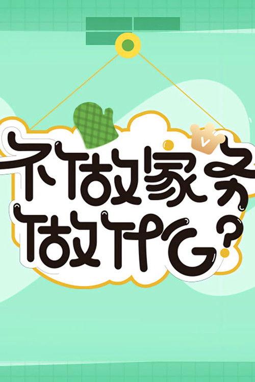 Why Not Do Some Housework? Sezon 3