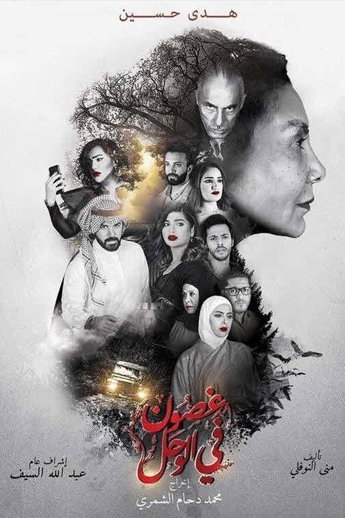 Branches in the Mud dizi afişi