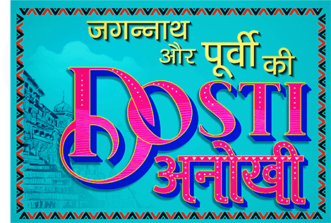 Jagannath Aur Purvi Ki Dosti Anokhi logo