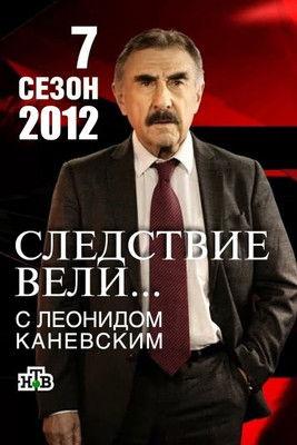 The investigation was conducted Sezon 7