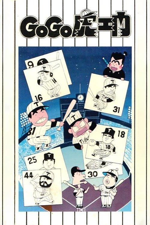 Go Go Toraemon film afişi