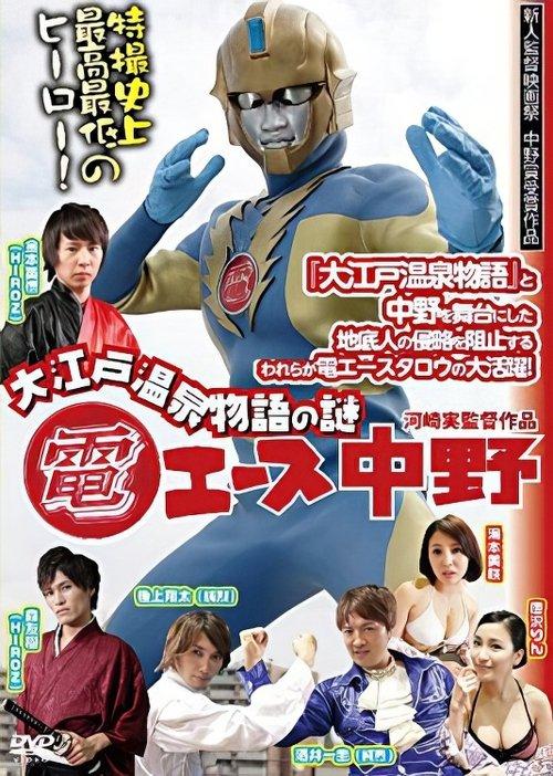 Den Ace Nakano: The Mystery of Oedo Onsen Monogatari film afişi