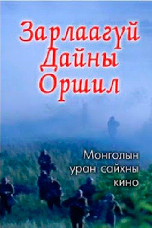 The Prelude to an Undeclared War film afişi