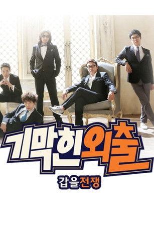 기막힌 외출 Sezon 7