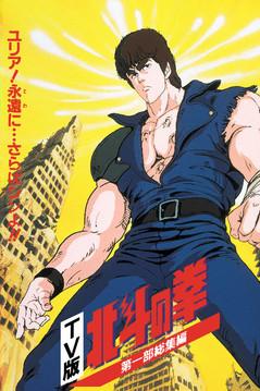 Fist of the North Star - TV Compilation 1 - Yuria, Forever... and Farewell Shin!! film afişi