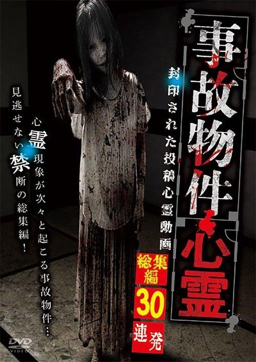 Haunted Accident Properties: 30 Compiled and Sealed Spiritual Video Posts film afişi