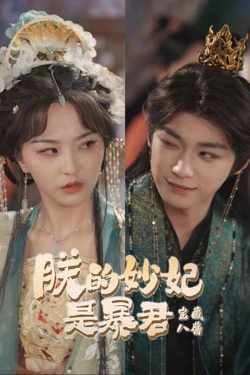 The Tyrant's Reluctant Consort Sezon 1