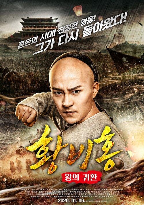 Wong Fei-Hung : Return of The King film afişi