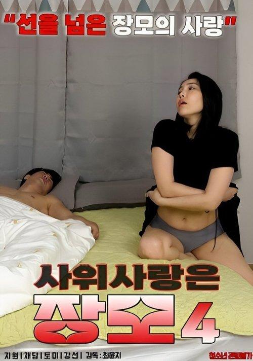 Mother-in-law in Love With Son-in-law 4 film afişi