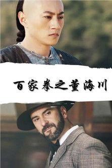 Dong Haichuan of the Hundred Fists film afişi