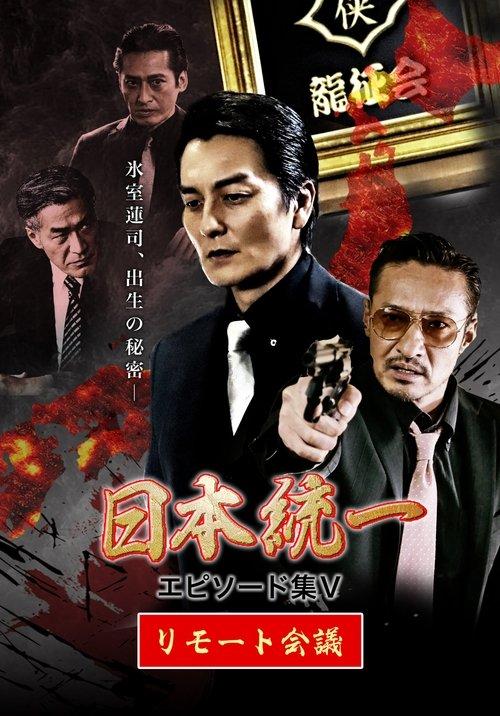 Unification of Japan Episode Collection V: Remote Meeting film afişi