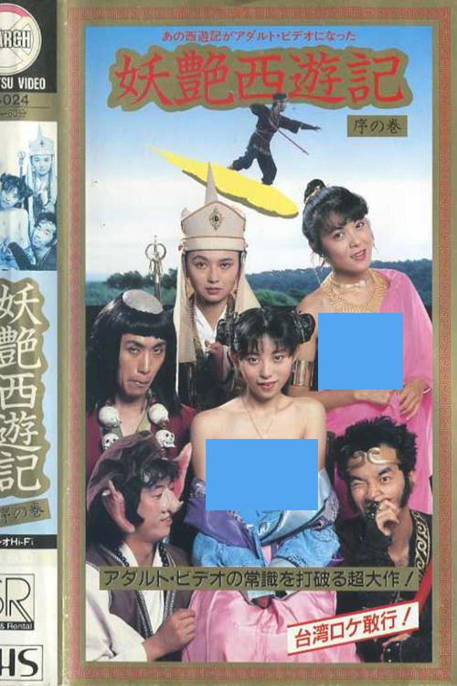 Dirty Pilgrimage to the West: Introduction film afişi