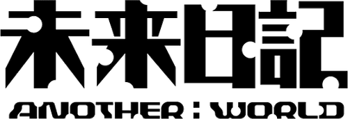 Future Diary Another World logo