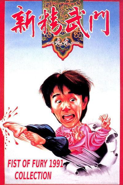 Fist of Fury 1991 Collection koleksiyon afişi
