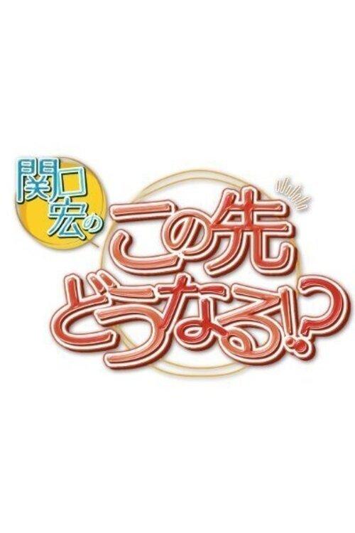 What Lies Ahead for Us? with Sekiguchi Hiroshi dizi afişi