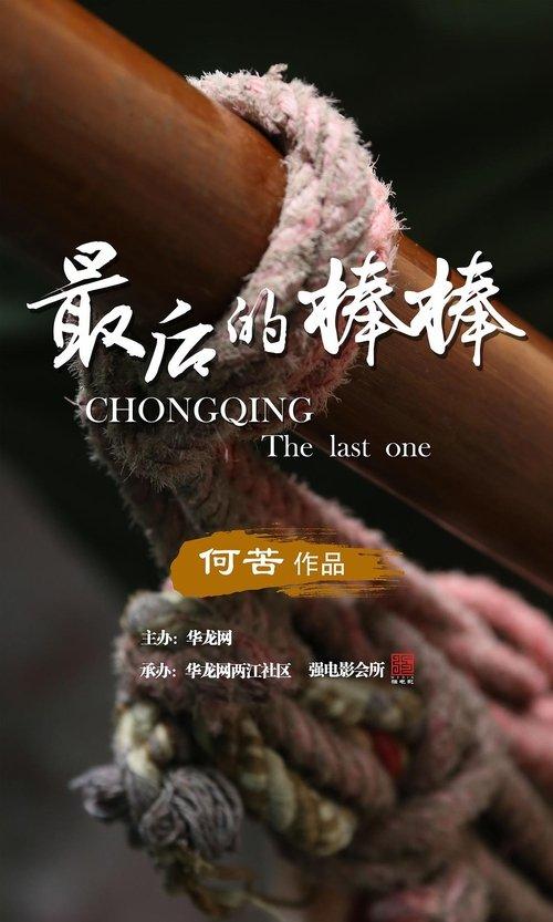 The Last Stickman of Chongqing dizi afişi