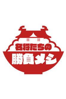 The Winning Meals of Great Historical Figures Sezon 1