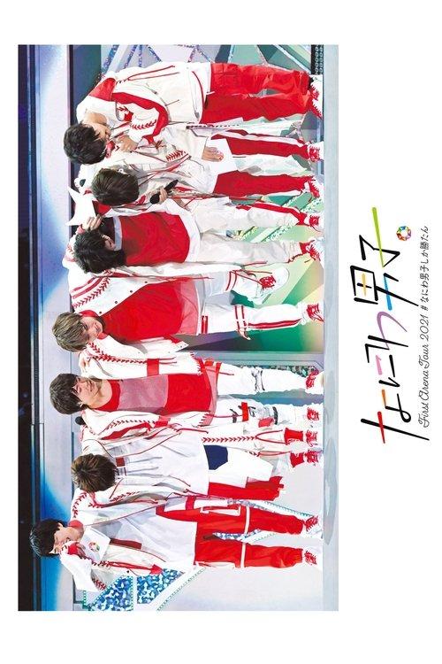 Naniwa Danshi First Arena Tour 2021 #NaniwaDanshishikakatan film afişi