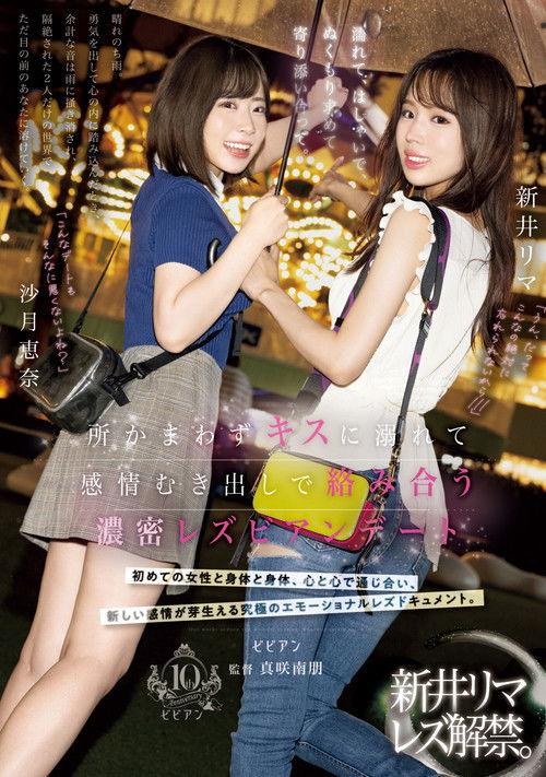 Nurete, hashaide, nukumori motomete yorisoiatte. Tokoro kamawazu kisu ni oborete kanjo mukidashi de karami au nomitsu lesbian date film afişi