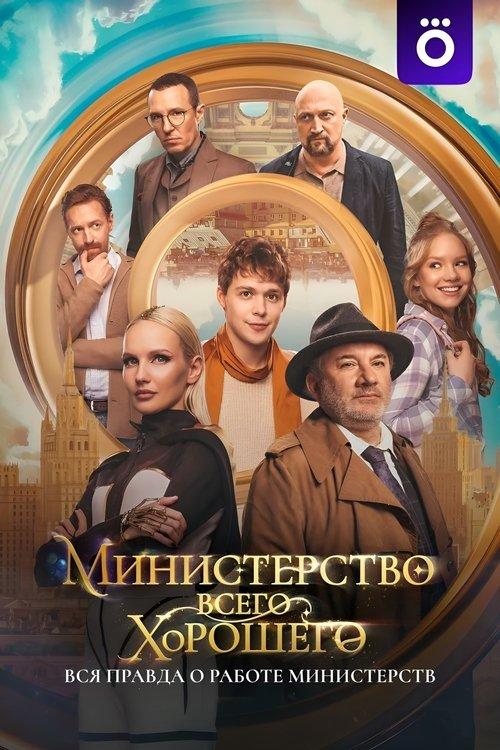 The Ministry of All Good Things dizi afişi