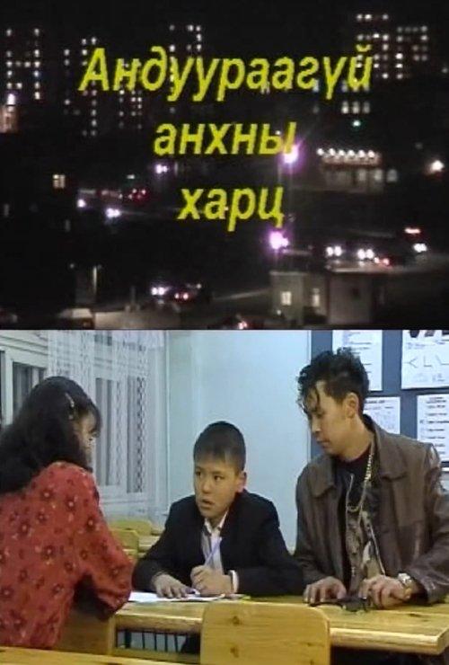 Unmistaken First Glance film afişi