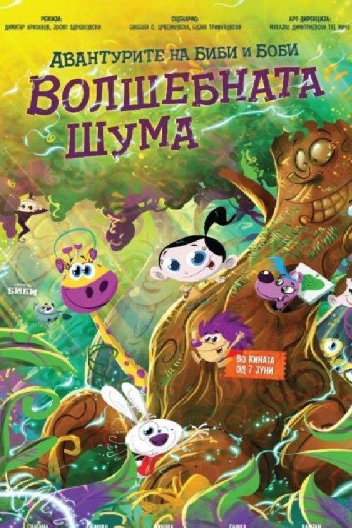 The Adventures of Bibi and Bobby: The Magic Forest film afişi