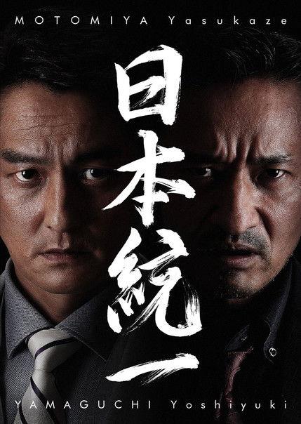 日本統一 koleksiyon afişi