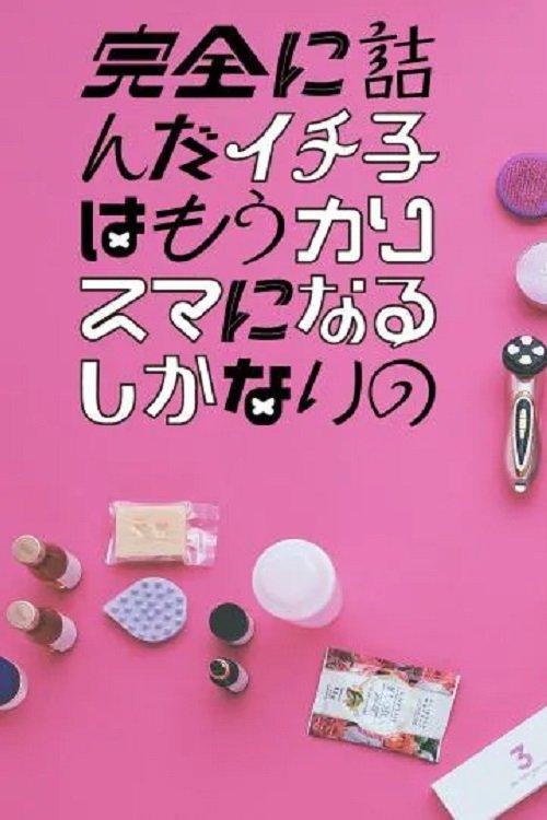 Kanzen ni Tsunda Ichiko wa mo Charisma ni naru Shikanai no dizi afişi