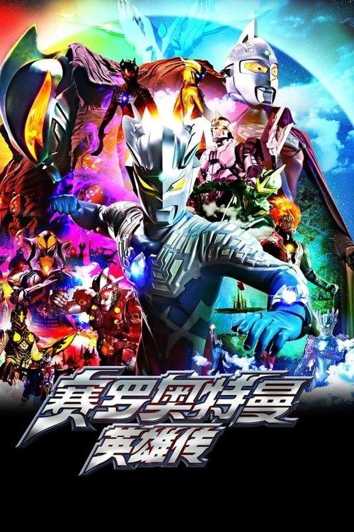 Ultraman Zero Collection koleksiyon afişi