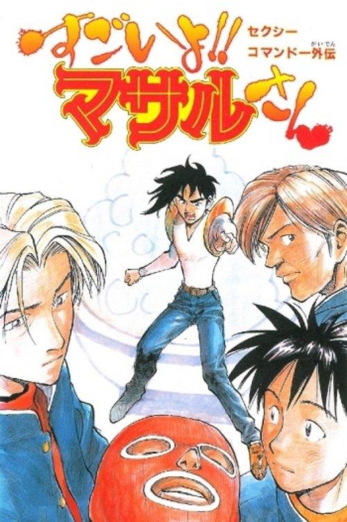 Sexy Commando Side Story: That's Amazing!! Mr. Masaru dizi afişi