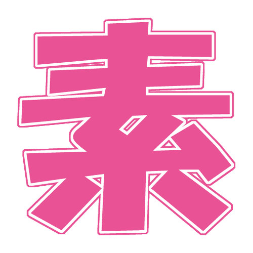 俺の素人-Z- logo