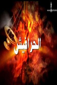 Alseera AlAshouria: AlHarafeesh Sezon 2