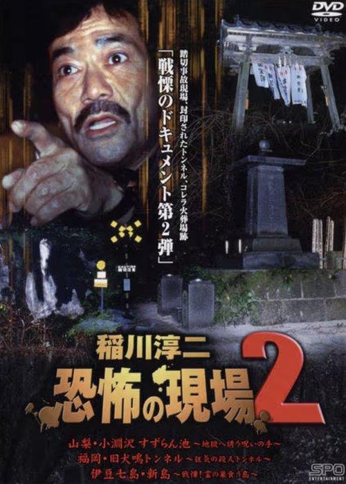 Junji Inagawa Kyōfu no Genba 2 film afişi