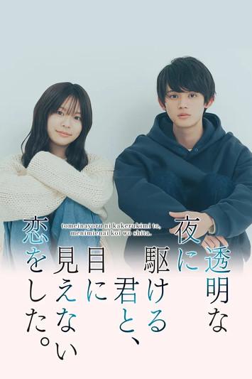 Toumei na Yoru ni Kakeru-kun to, Me ni Mienai Koi wo Shita dizi afişi