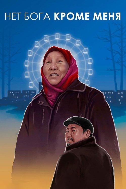 There Is No God But Me film afişi