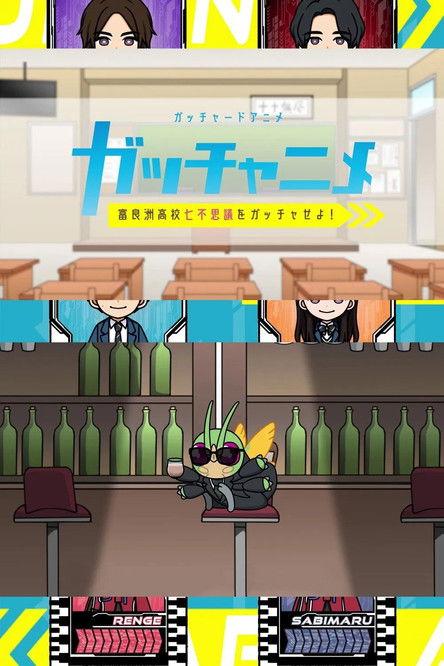 Kamen Rider Gotchard Short Anime: Gotcha the Seven Mysteries of Furasu High! Sezon 1