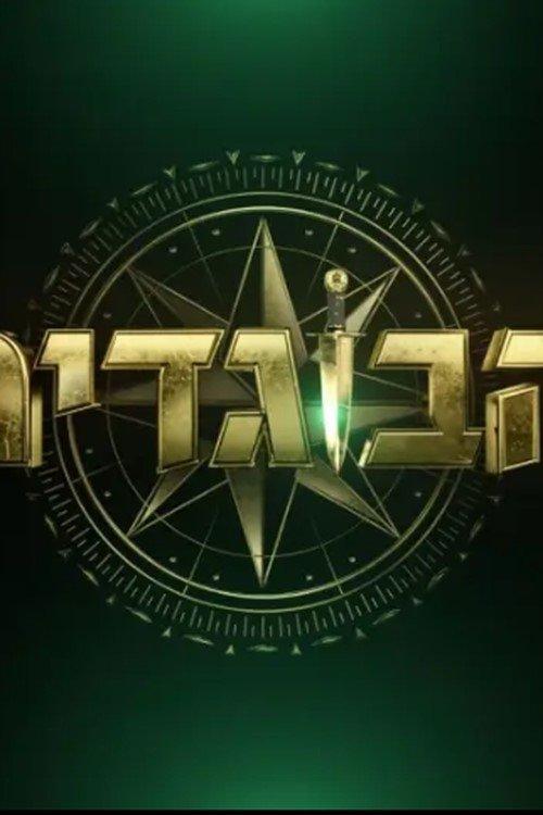 The Traitors Israel dizi afişi