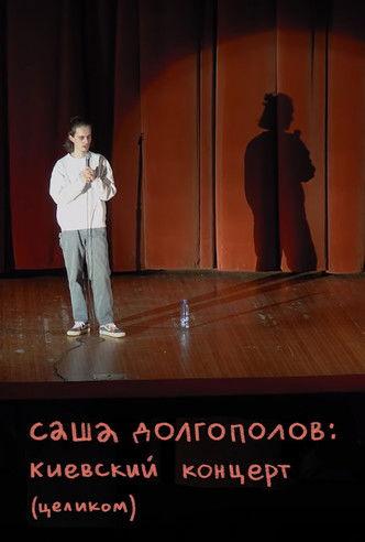 Alexander Dolgopolov: Concert in Kyiv film afişi