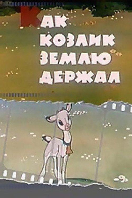 How the Goat Held the Earth film afişi