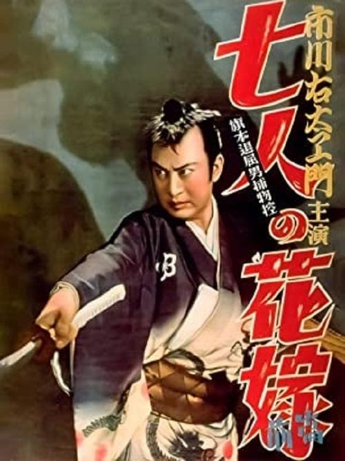 Bored Hatamoto Detective, Part 1: The Seven Brides film afişi