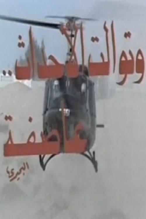 Wa Tawalat Al Ahdath Asefa dizi afişi