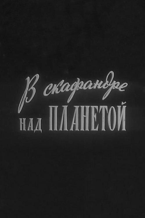 In a Spacesuit Above the Planet film afişi