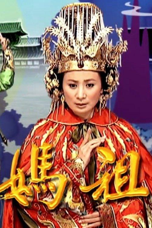 Tian Shang Sheng Mu Mazu dizi afişi