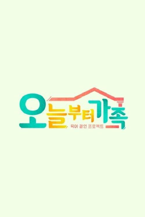 JTBC 팩추얼 오늘부터 가족 dizi afişi