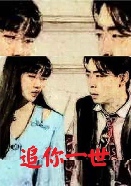 Chase You in a Life film afişi