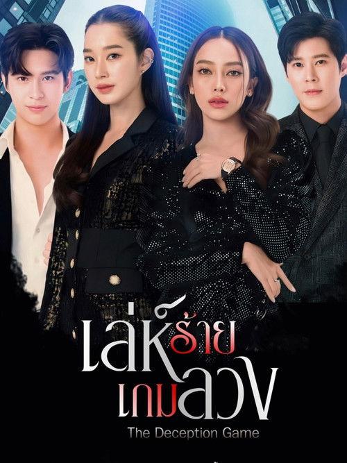 The Deception Game Sezon 1