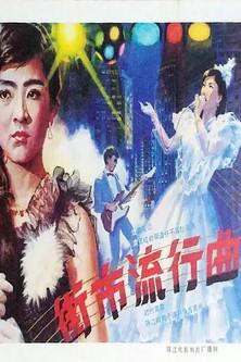 Jie shi liu xing qu film afişi