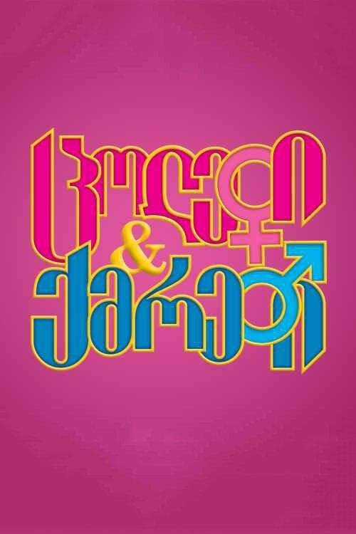 Wives and Husbands dizi afişi