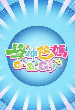 学神爸妈Get Set Go! dizi afişi