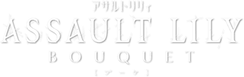 Assault Lily: BOUQUET logo